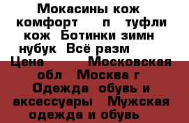 Мокасины кож. комфорт - 2 п., туфли кож. Ботинки зимн. нубук. Всё разм. 43. › Цена ­ 700 - Московская обл., Москва г. Одежда, обувь и аксессуары » Мужская одежда и обувь   